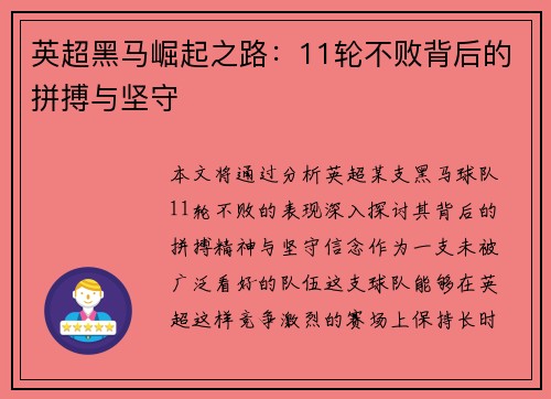 英超黑马崛起之路：11轮不败背后的拼搏与坚守