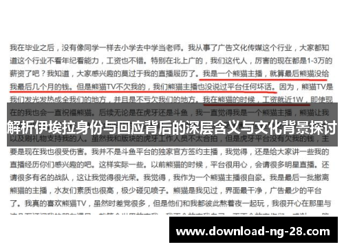 解析伊埃拉身份与回应背后的深层含义与文化背景探讨