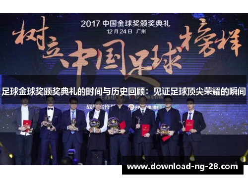 足球金球奖颁奖典礼的时间与历史回顾:见证足球顶尖荣耀的瞬间 足球金球奖颁奖典礼的时间与历史回顾:见证足球顶尖荣耀的瞬间