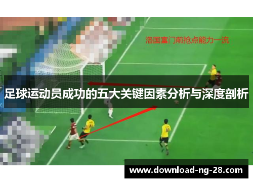 足球运动员成功的五大关键因素分析与深度剖析 足球运动员成功的五大关键因素分析与深度剖析