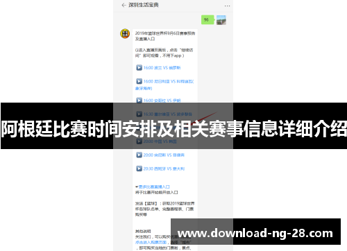 阿根廷比赛时间安排及相关赛事信息详细介绍 阿根廷比赛时间安排及相关赛事信息详细介绍