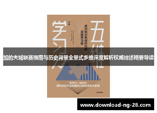 加的夫城联赛指南与历史背景全景式多维深度解析权威综述精要导读