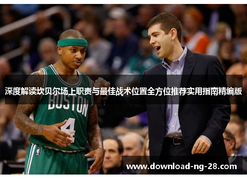 深度解读坎贝尔场上职责与最佳战术位置全方位推荐实用指南精编版 深度解读坎贝尔场上职责与最佳战术位置全方位推荐实用指南精编版