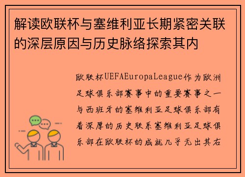 解读欧联杯与塞维利亚长期紧密关联的深层原因与历史脉络探索其内