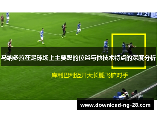马纳多拉在足球场上主要踢的位置与他技术特点的深度分析 马纳多拉在足球场上主要踢的位置与他技术特点的深度分析