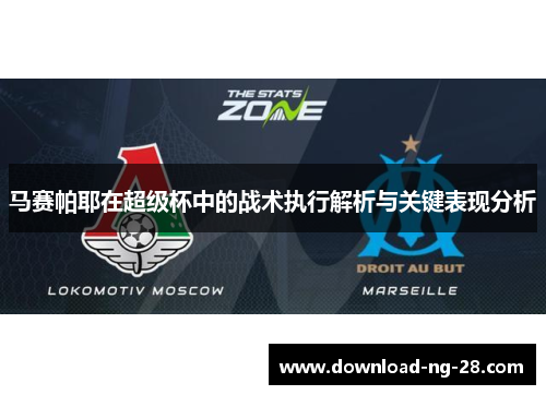 马赛帕耶在超级杯中的战术执行解析与关键表现分析 马赛帕耶在超级杯中的战术执行解析与关键表现分析