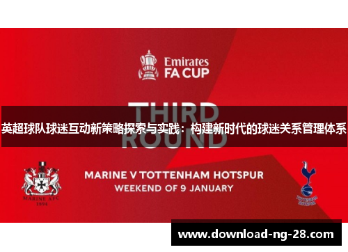 英超球队球迷互动新策略探索与实践：构建新时代的球迷关系管理体系