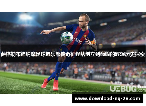 萨格勒布迪纳摩足球俱乐部传奇征程从创立到巅峰的辉煌历史探索