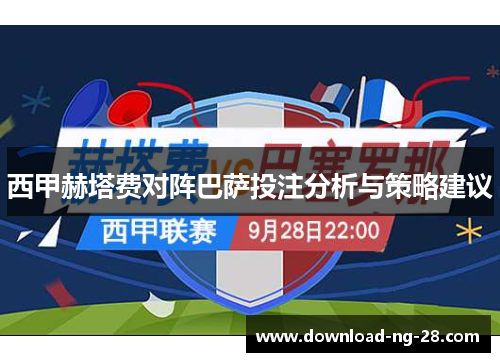 西甲赫塔费对阵巴萨投注分析与策略建议 西甲赫塔费对阵巴萨投注分析与策略建议