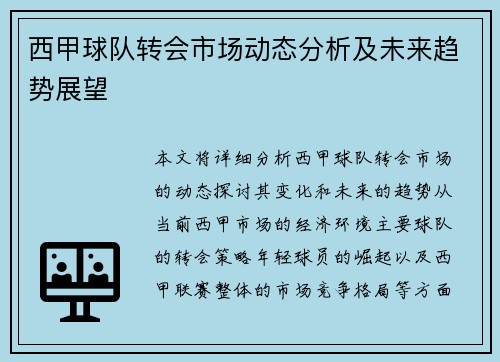 西甲球队转会市场动态分析及未来趋势展望 西甲球队转会市场动态分析及未来趋势展望