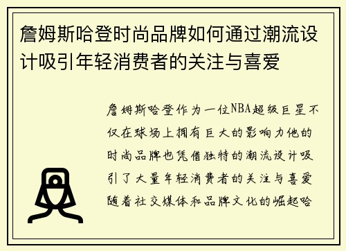 詹姆斯哈登时尚品牌如何通过潮流设计吸引年轻消费者的关注与喜爱 詹姆斯哈登时尚品牌如何通过潮流设计吸引年轻消费者的关注与喜爱