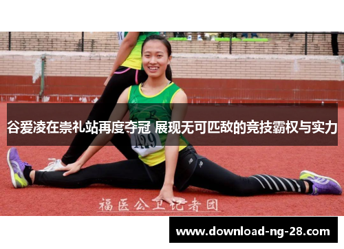 谷爱凌在崇礼站再度夺冠 展现无可匹敌的竞技霸权与实力 谷爱凌在崇礼站再度夺冠 展现无可匹敌的竞技霸权与实力