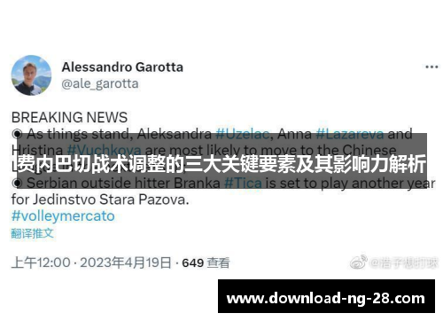 费内巴切战术调整的三大关键要素及其影响力解析 费内巴切战术调整的三大关键要素及其影响力解析