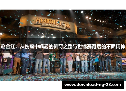赵金红:从伤痛中崛起的传奇之路与世锦赛背后的不屈精神 赵金红:从伤痛中崛起的传奇之路与世锦赛背后的不屈精神