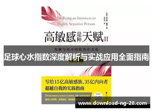 足球心水指数深度解析与实战应用全面指南 足球心水指数深度解析与实战应用全面指南