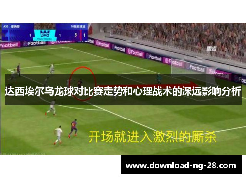 达西埃尔乌龙球对比赛走势和心理战术的深远影响分析