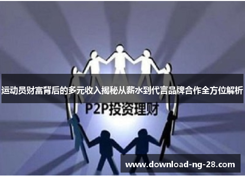 运动员财富背后的多元收入揭秘从薪水到代言品牌合作全方位解析 运动员财富背后的多元收入揭秘从薪水到代言品牌合作全方位解析