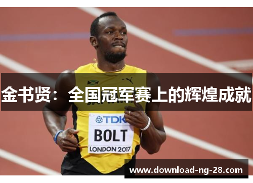 金书贤:全国冠军赛上的辉煌成就 金书贤:全国冠军赛上的辉煌成就