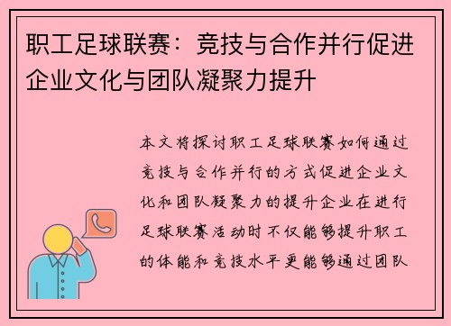 职工足球联赛:竞技与合作并行促进企业文化与团队凝聚力提升 职工足球联赛:竞技与合作并行促进企业文化与团队凝聚力提升