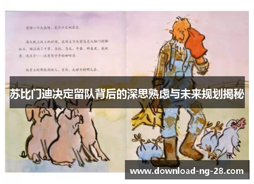 苏比门迪决定留队背后的深思熟虑与未来规划揭秘 苏比门迪决定留队背后的深思熟虑与未来规划揭秘