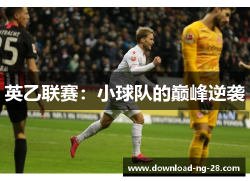 英乙联赛:小球队的巅峰逆袭 英乙联赛:小球队的巅峰逆袭