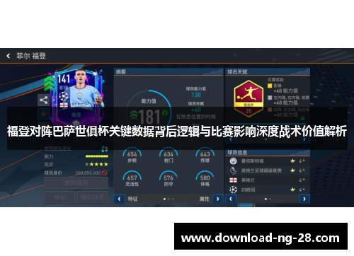福登对阵巴萨世俱杯关键数据背后逻辑与比赛影响深度战术价值解析