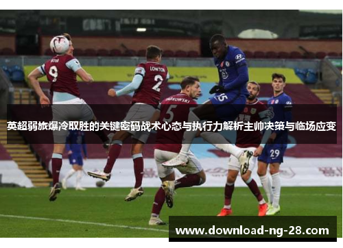 英超弱旅爆冷取胜的关键密码战术心态与执行力解析主帅决策与临场应变 英超弱旅爆冷取胜的关键密码战术心态与执行力解析主帅决策与临场应变