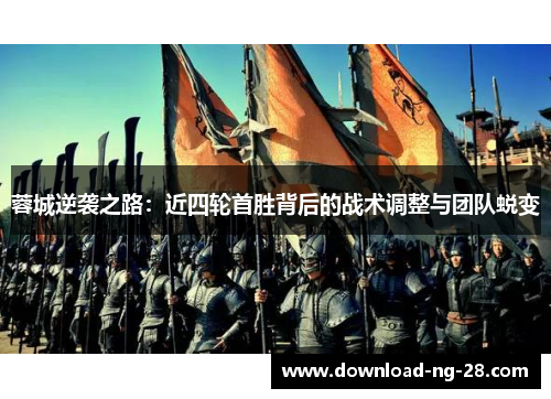 蓉城逆袭之路:近四轮首胜背后的战术调整与团队蜕变 蓉城逆袭之路:近四轮首胜背后的战术调整与团队蜕变