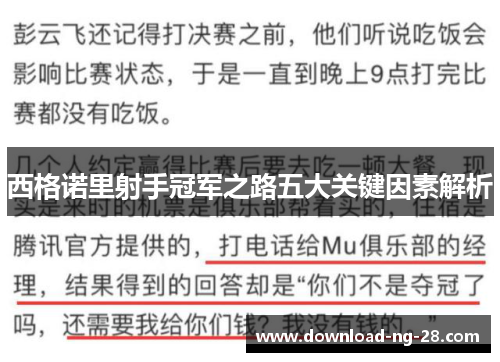 西格诺里射手冠军之路五大关键因素解析 西格诺里射手冠军之路五大关键因素解析