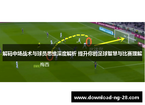 解码中场战术与球员思维深度解析 提升你的足球智慧与比赛理解