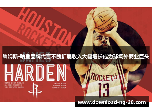 詹姆斯·哈登品牌代言不断扩展收入大幅增长成为球场外商业巨头