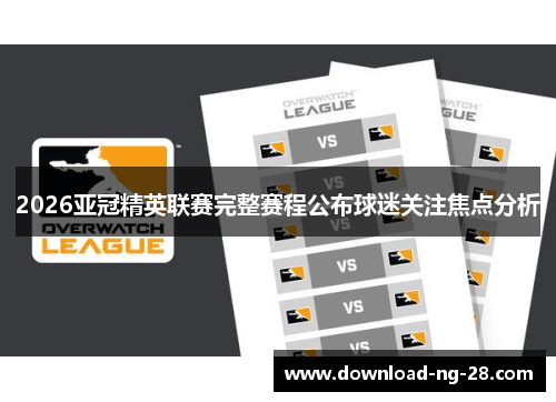 2026亚冠精英联赛完整赛程公布球迷关注焦点分析 2026亚冠精英联赛完整赛程公布球迷关注焦点分析