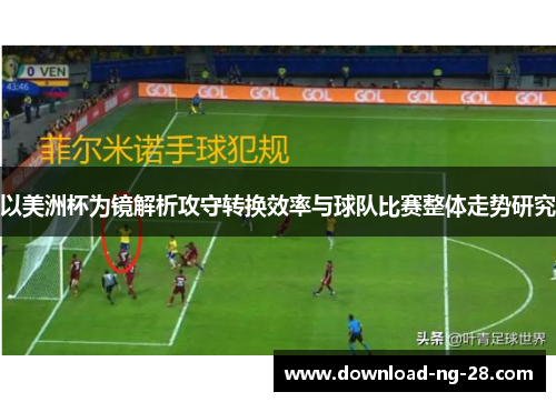 以美洲杯为镜解析攻守转换效率与球队比赛整体走势研究