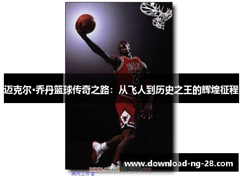 迈克尔·乔丹篮球传奇之路：从飞人到历史之王的辉煌征程