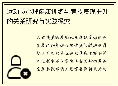运动员心理健康训练与竞技表现提升的关系研究与实践探索
