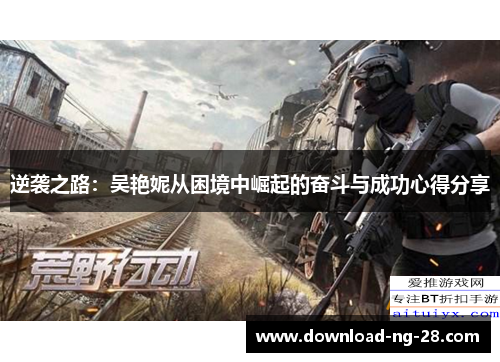 逆袭之路：吴艳妮从困境中崛起的奋斗与成功心得分享