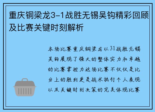 重庆铜梁龙3-1战胜无锡吴钩精彩回顾及比赛关键时刻解析