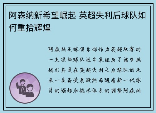 阿森纳新希望崛起 英超失利后球队如何重拾辉煌 阿森纳新希望崛起 英超失利后球队如何重拾辉煌