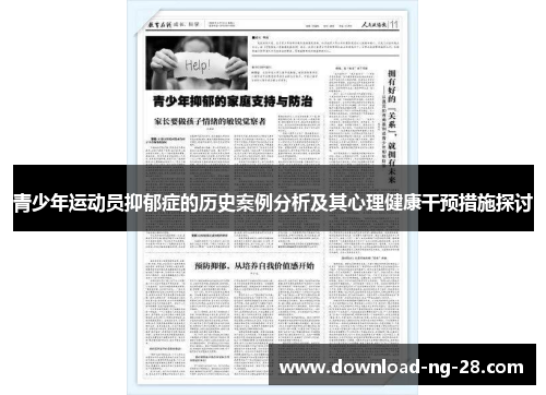青少年运动员抑郁症的历史案例分析及其心理健康干预措施探讨 青少年运动员抑郁症的历史案例分析及其心理健康干预措施探讨