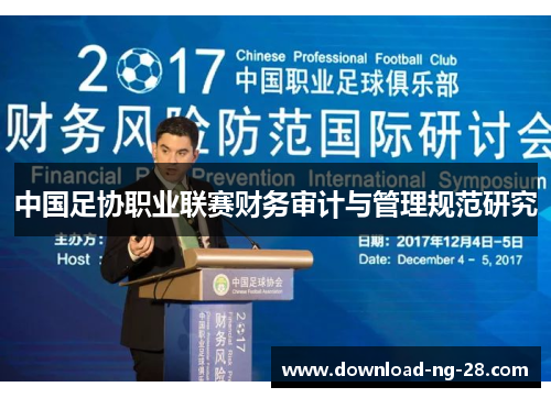 中国足协职业联赛财务审计与管理规范研究 中国足协职业联赛财务审计与管理规范研究