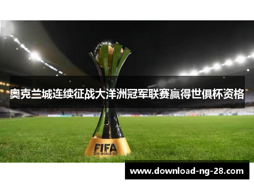 奥克兰城连续征战大洋洲冠军联赛赢得世俱杯资格 奥克兰城连续征战大洋洲冠军联赛赢得世俱杯资格