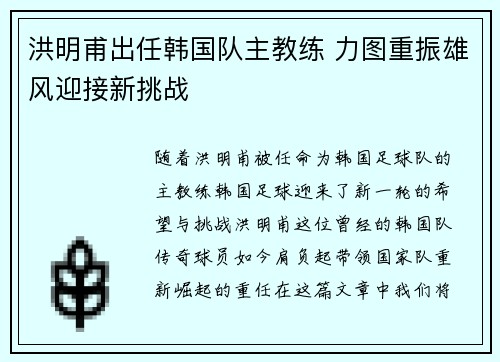洪明甫出任韩国队主教练 力图重振雄风迎接新挑战 洪明甫出任韩国队主教练 力图重振雄风迎接新挑战