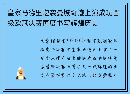 皇家马德里逆袭曼城奇迹上演成功晋级欧冠决赛再度书写辉煌历史 皇家马德里逆袭曼城奇迹上演成功晋级欧冠决赛再度书写辉煌历史