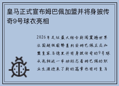 皇马正式宣布姆巴佩加盟并将身披传奇9号球衣亮相 皇马正式宣布姆巴佩加盟并将身披传奇9号球衣亮相