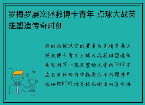 罗梅罗屡次拯救博卡青年 点球大战英雄塑造传奇时刻 罗梅罗屡次拯救博卡青年 点球大战英雄塑造传奇时刻