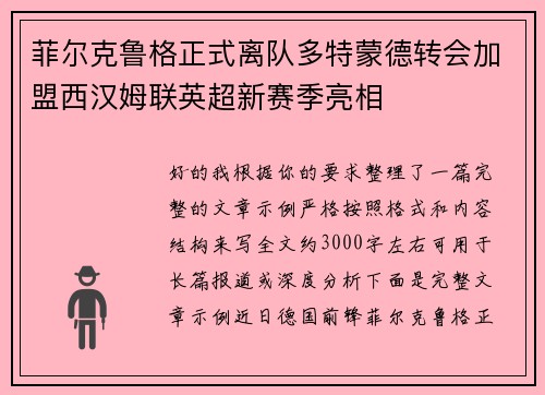 菲尔克鲁格正式离队多特蒙德转会加盟西汉姆联英超新赛季亮相