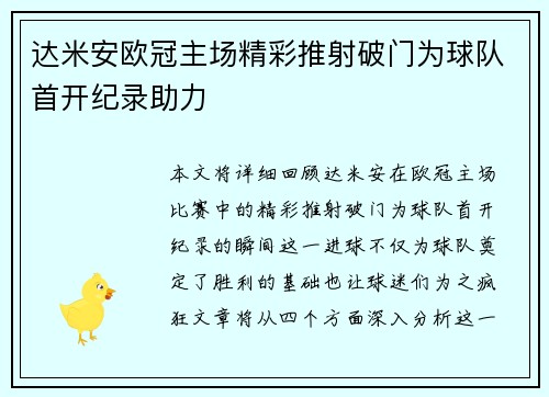 达米安欧冠主场精彩推射破门为球队首开纪录助力 达米安欧冠主场精彩推射破门为球队首开纪录助力