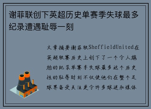 谢菲联创下英超历史单赛季失球最多纪录遭遇耻辱一刻 谢菲联创下英超历史单赛季失球最多纪录遭遇耻辱一刻