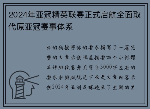 2024年亚冠精英联赛正式启航全面取代原亚冠赛事体系 2024年亚冠精英联赛正式启航全面取代原亚冠赛事体系