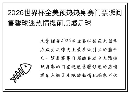 2026世界杯全美预热热身赛门票瞬间售罄球迷热情提前点燃足球 2026世界杯全美预热热身赛门票瞬间售罄球迷热情提前点燃足球